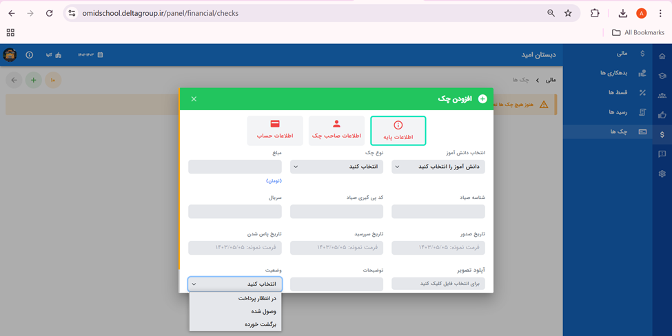مدیریت چک ها